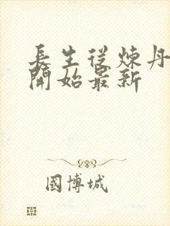 长生从炼丹宗师开始最新