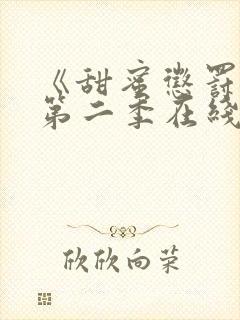 《甜蜜惩罚2》第二季在线观看动漫