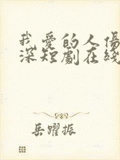 我爱的人伤我最深短剧在线观看