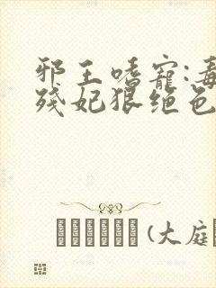 邪王嗜宠:毒医残妃狠绝色