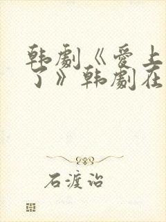 韩剧《爱上老板了》韩剧在线观看