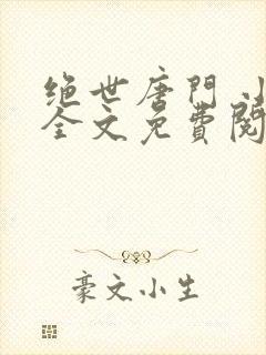 绝世唐门 小说全文免费阅读