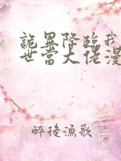 诡异降临我在末世当大佬漫画在线观看