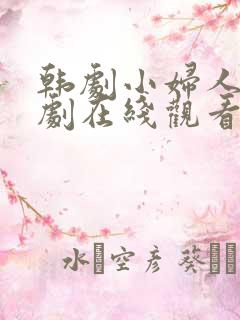 韩剧小妇人电视剧在线观看免费高清