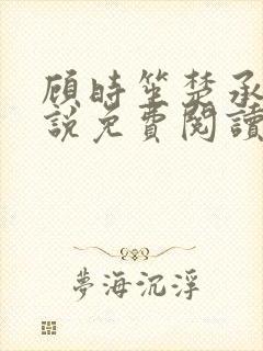 顾时笙楚承允小说免费阅读最新章节