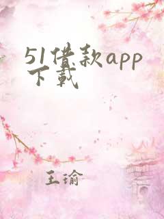 51借款app下载