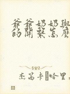 爷爷奶奶与孙子的关系怎么填写