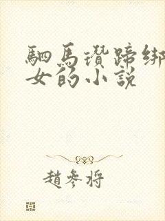 驷马瓒蹄绑缚少女的小说