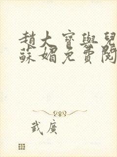 赵大宝与儿媳妇苏媚免费阅读小说全文