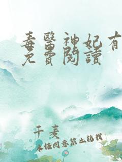 毒医神妃有点狂免费阅读