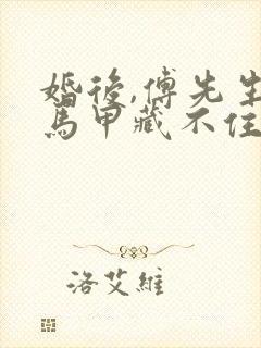 婚后,傅先生的马甲藏不住了