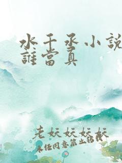 水千丞小说谁把谁当真