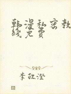 韩漫私密教学在线免费