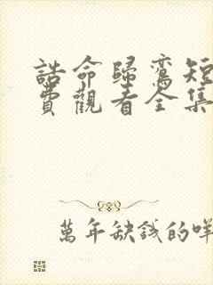 诰命归鸾短剧免费观看全集