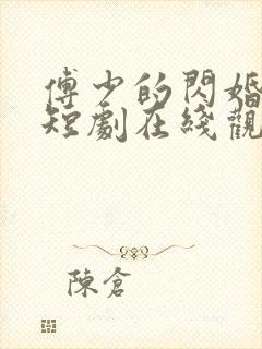 傅少的闪婚甜妻短剧在线观看