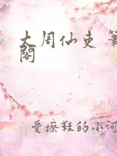 大周仙吏 笔趣阁