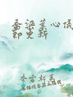 乔梁叶心仪新章节更新