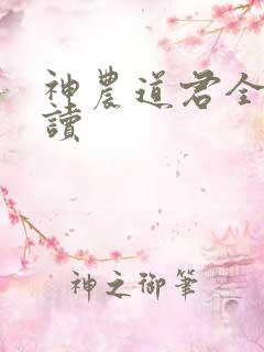 神农道君全文阅读