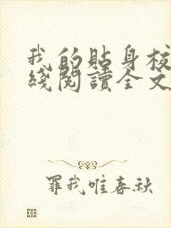 我的贴身校花在线阅读全文