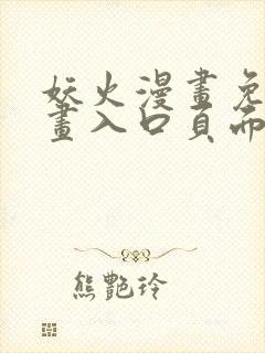 妖火漫画免费漫画入口页面下拉式