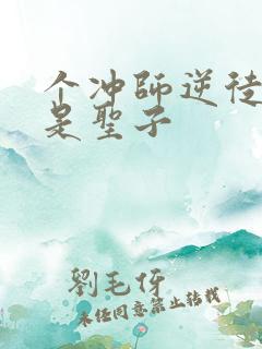 个冲师逆徒才不是圣子