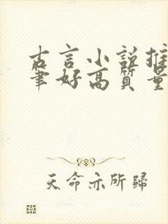 古言小说推荐文笔好高质量完结