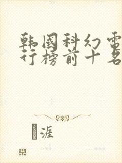 韩国科幻电影排行榜前十名