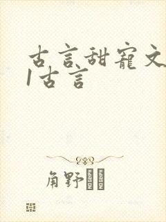 古言甜宠文1v1古言