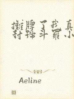 摊牌了我真的是封号斗罗小说免费阅读