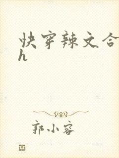 快穿辣文合集高h