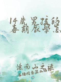 14岁男孩的青春期厌学怎么办