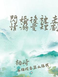 闪婚后被老公深情溺爱短剧