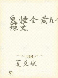 鬼怪全黄h全肉辣文