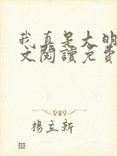 我真是大明星全文阅读免费