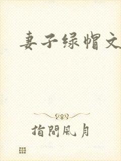 妻子绿帽文章