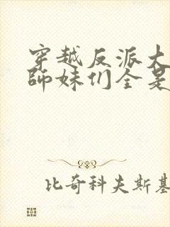 穿越反派大师兄师妹们全是病娇漫画