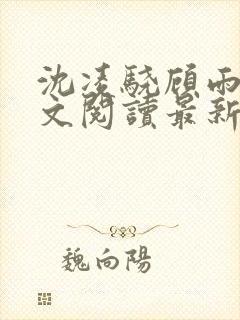 沈凌骁顾雨薇全文阅读最新章节