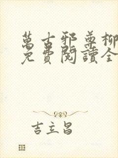 万古邪尊柳无邪免费阅读全文