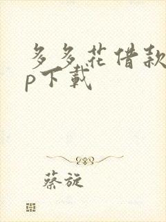 多多花借款app下载