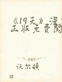 《19天》漫画正版免费阅读