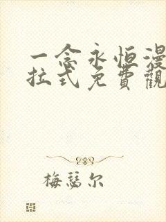 一念永恒漫画下拉式免费观看