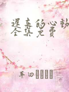 迟来的心动短剧全集免费