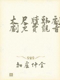 大尺牍韩剧电视剧免费观看