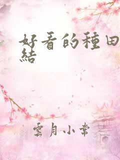 好看的种田文完结