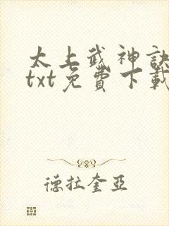 太上武神诀全本txt免费下载