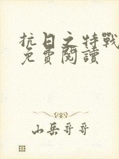 抗日之特战兵王免费阅读