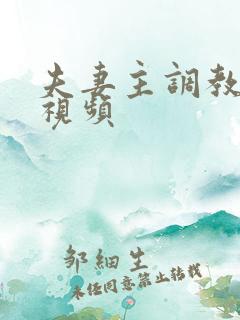 夫妻主调教狗奴视频