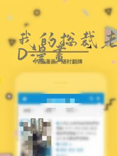 我的总裁老妈3D漫画：结局+番外