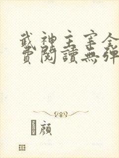 武神主宰全文免费阅读无弹窗