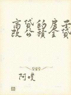 商贷的房子怎么改公积金贷款